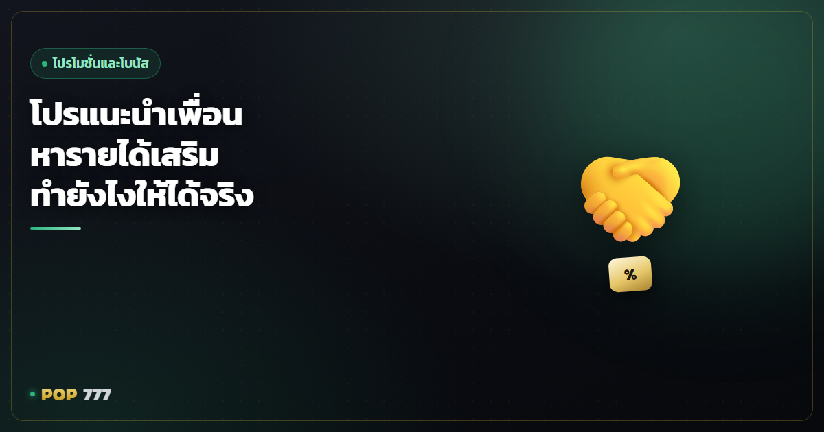 โปรแนะนำเพื่อน หารายได้เสริมจากการชวนเพื่อน ทำยังไงให้ได้จริง