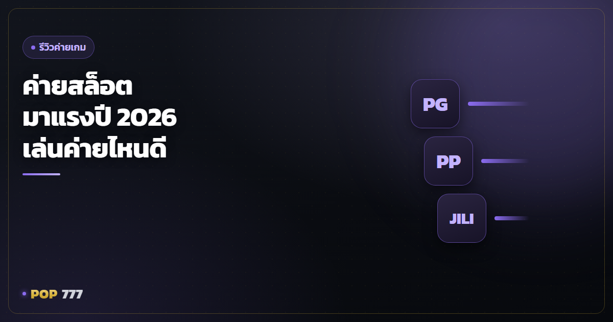 รวมค่ายสล็อตมาแรงปี 2026 PG, Pragmatic, JILI เล่นค่ายไหนถูกจริตคุณ