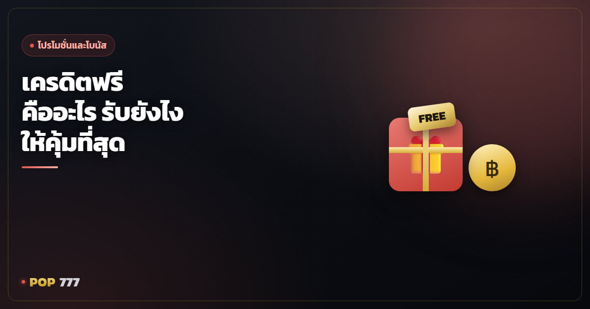 เครดิตฟรีคืออะไร รับยังไงให้คุ้ม เข้าใจเงื่อนไขเทิร์นก่อนกดรับ