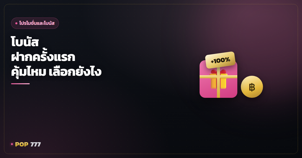 โบนัสฝากครั้งแรกคุ้มไหม เลือกโปรยังไงไม่ให้ติดกับดักเทิร์น