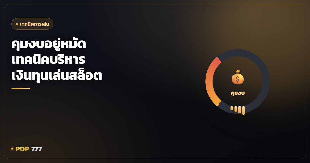 เล่นสล็อตให้สนุกและคุมงบอยู่หมัด เทคนิคบริหารเงินทุนสำหรับคนเล่นจริง