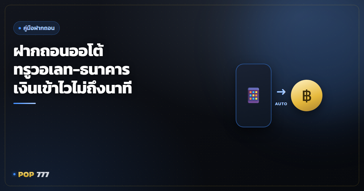 ฝากถอนออโต้ผ่านทรูวอเลทและธนาคาร ทำยังไงให้เงินเข้าไวไม่ติดปัญหา