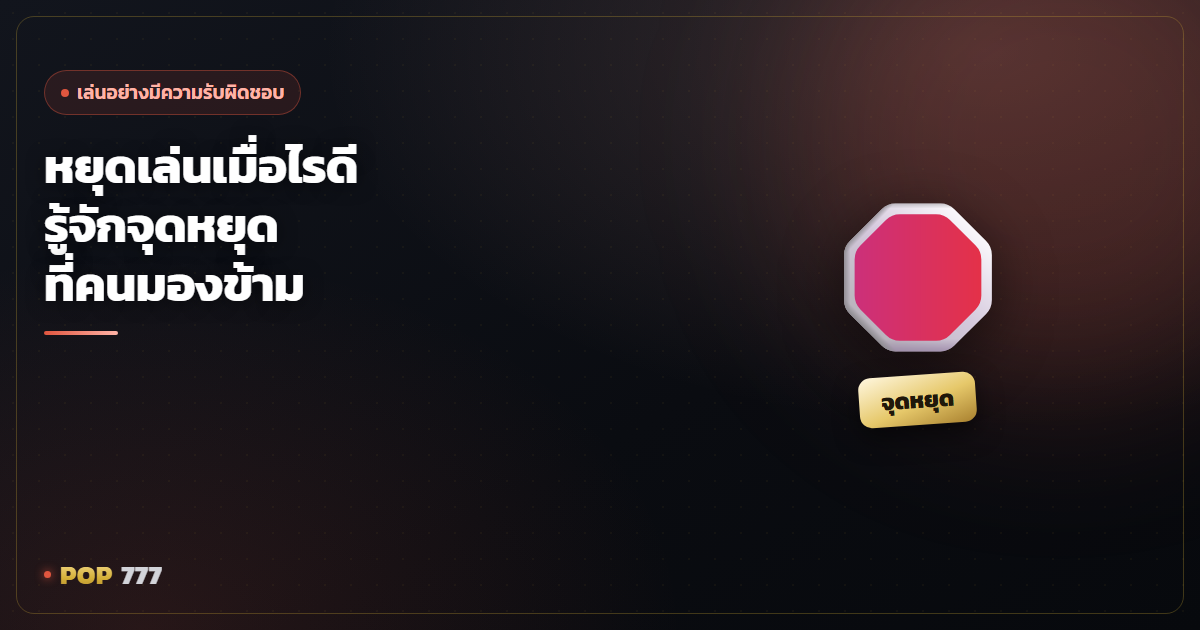 หยุดเล่นเมื่อไรดี รู้จักจุดหยุดที่คนส่วนใหญ่มองข้าม