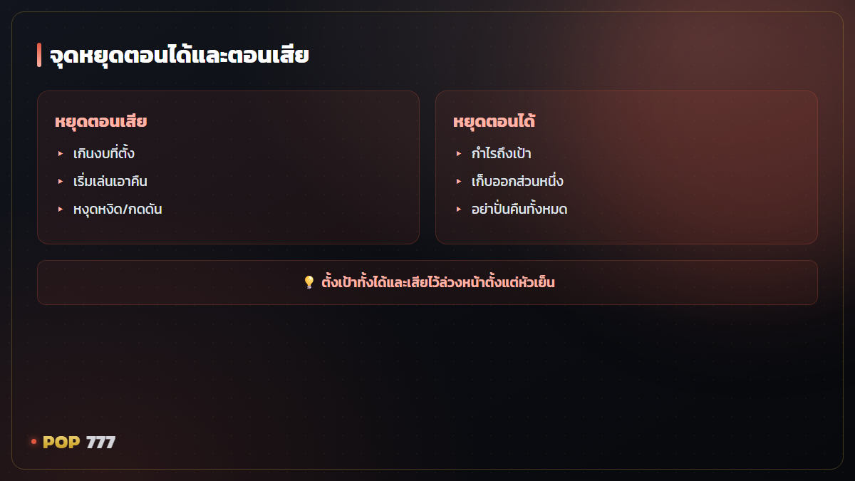 หยุดเล่นเมื่อไรดี รู้จักจุดหยุดที่คนส่วนใหญ่มองข้าม อินโฟกราฟิก