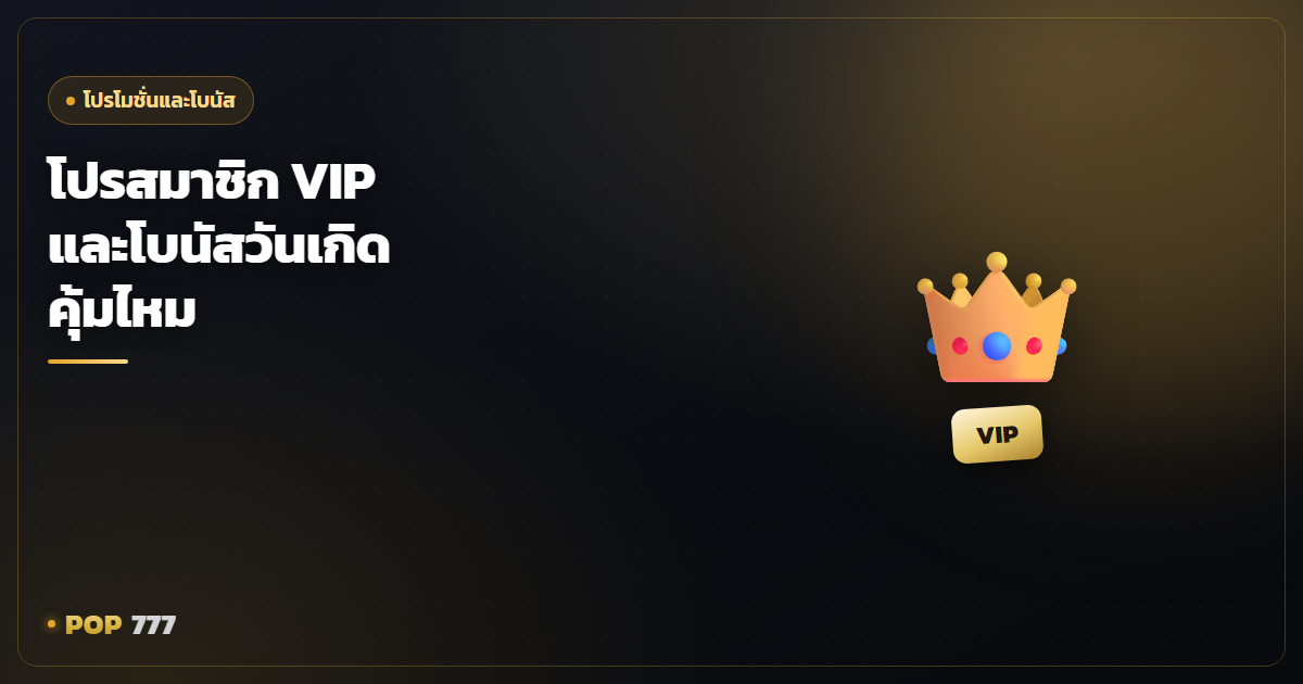 โปรสมาชิก VIP และโบนัสวันเกิด คุ้มไหม เหมาะกับคนเล่นแบบไหน